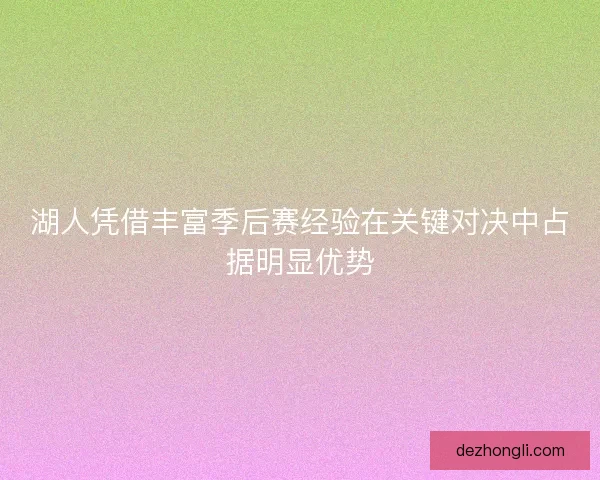 湖人凭借丰富季后赛经验在关键对决中占据明显优势