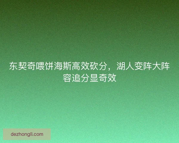东契奇喂饼海斯高效砍分，湖人变阵大阵容追分显奇效