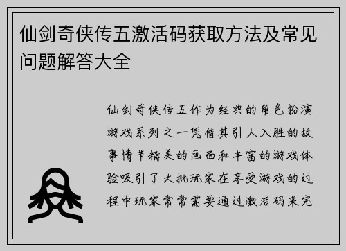 仙剑奇侠传五激活码获取方法及常见问题解答大全