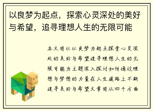以良梦为起点，探索心灵深处的美好与希望，追寻理想人生的无限可能