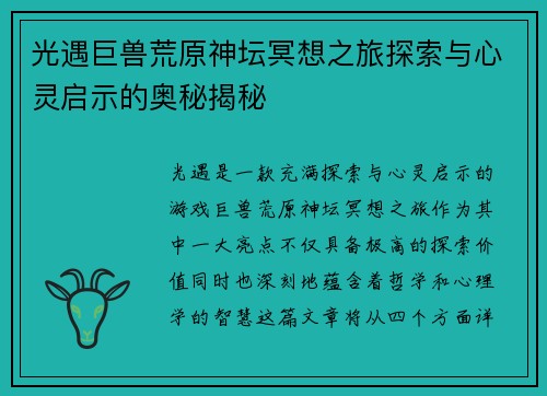 光遇巨兽荒原神坛冥想之旅探索与心灵启示的奥秘揭秘
