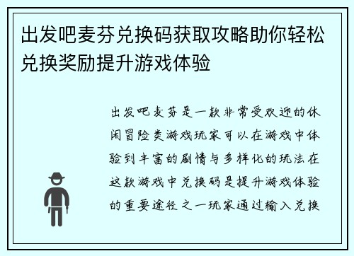 出发吧麦芬兑换码获取攻略助你轻松兑换奖励提升游戏体验