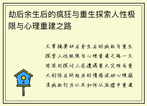 劫后余生后的疯狂与重生探索人性极限与心理重建之路