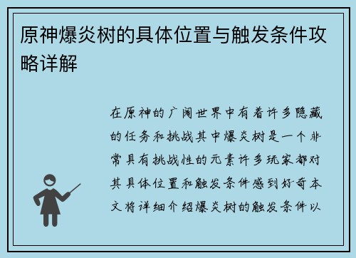 原神爆炎树的具体位置与触发条件攻略详解