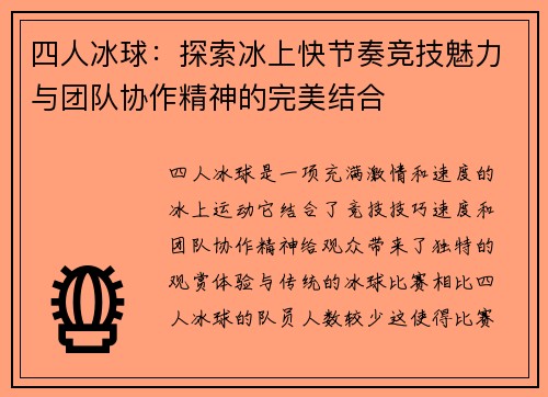 四人冰球：探索冰上快节奏竞技魅力与团队协作精神的完美结合