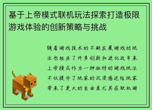 基于上帝模式联机玩法探索打造极限游戏体验的创新策略与挑战