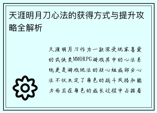 天涯明月刀心法的获得方式与提升攻略全解析