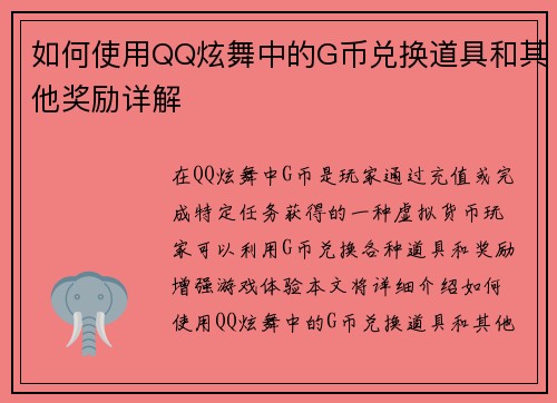 如何使用QQ炫舞中的G币兑换道具和其他奖励详解