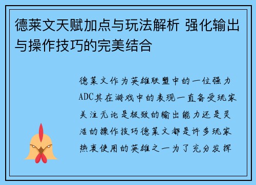 德莱文天赋加点与玩法解析 强化输出与操作技巧的完美结合