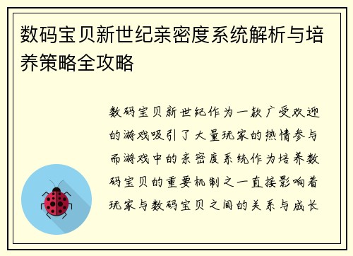 数码宝贝新世纪亲密度系统解析与培养策略全攻略