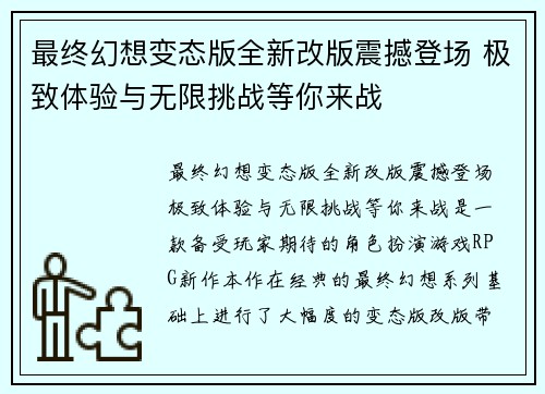 最终幻想变态版全新改版震撼登场 极致体验与无限挑战等你来战