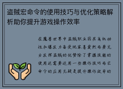 盗贼宏命令的使用技巧与优化策略解析助你提升游戏操作效率