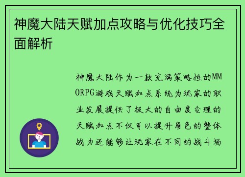 神魔大陆天赋加点攻略与优化技巧全面解析