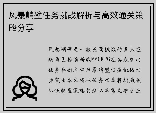 风暴峭壁任务挑战解析与高效通关策略分享